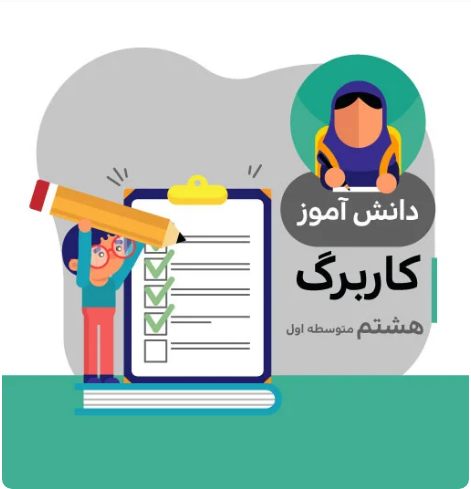 جواب کاربرگ هشتم متوسطه (مطالعات اجتماعی)