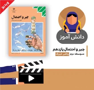 آموزش درس (اندازه گیری شانس بخش پنجم) کتاب جبر و احتمال یازدهم متوسطه به صورت فایل انیمیشن