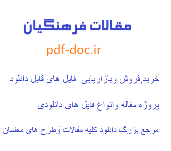 دانلود مقاله بررسي كتاب ديني سال در شكل‏گيري هويت ديني دانش‏آموزان