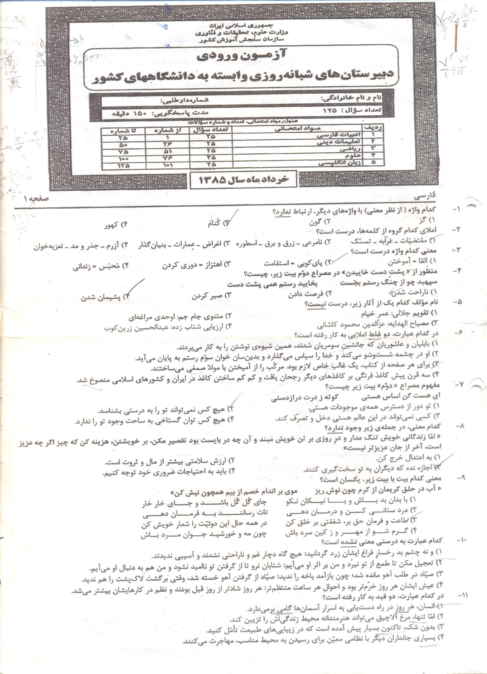 سوالات آزمون ورودی دبیرستان دانشگاه تیرماه 85